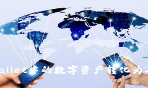 如何将TPWallet中的数字资产转化为人民币计算？