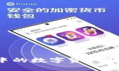 如何将TPWallet中的数字资产转化为人民币计算？
