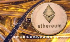  比特币转出到钱包的原因及优势