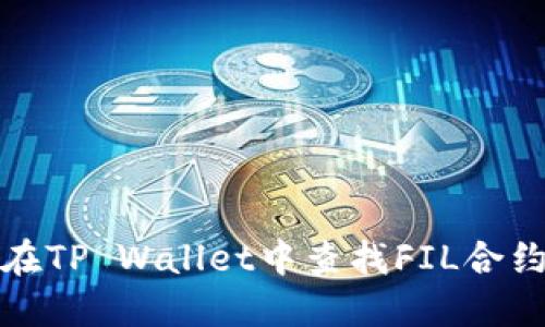 如何在TP Wallet中查找FIL合约地址