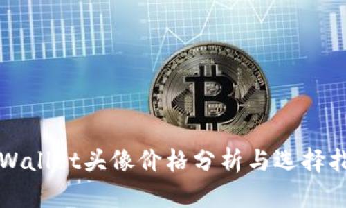 TPWallet头像价格分析与选择指南