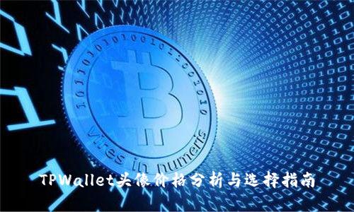 TPWallet头像价格分析与选择指南