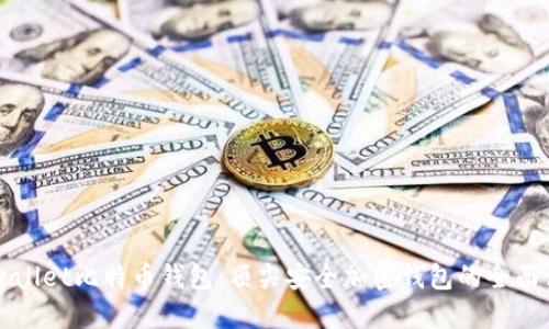 Dowallet比特币钱包：顶尖安全加密钱包的全面评测
