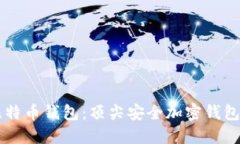 Dowallet比特币钱包：顶尖安全加密钱包的全面评测