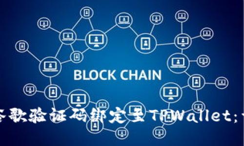 如何将谷歌验证码绑定至TPWallet：详尽指南