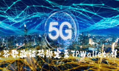 如何将谷歌验证码绑定至TPWallet：详尽指南
