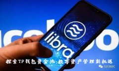探索TP钱包资金池：数字资产管理新机遇
