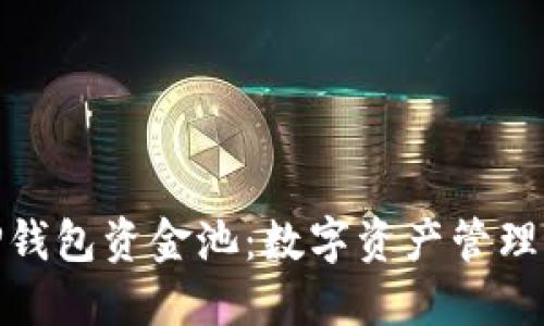 探索TP钱包资金池：数字资产管理新机遇