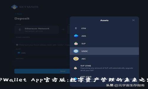 TPWallet App官方版：数字资产管理的未来之路