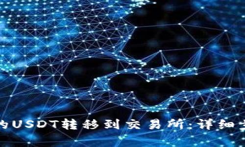 如何将钱包里的USDT转移到交易所：详细步骤与注意事项
