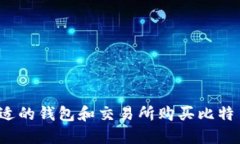 如何选择合适的钱包和交易所购买比特币？完整