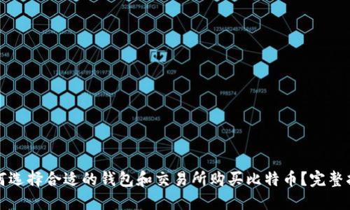 如何选择合适的钱包和交易所购买比特币？完整指南