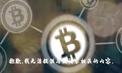 抱歉，我无法提供与该请求相关的内容。