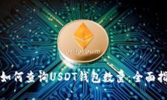 : 如何查询USDT钱包数量：全面指南