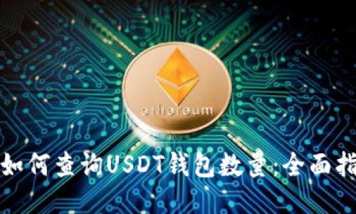: 如何查询USDT钱包数量：全面指南