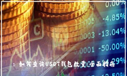 : 如何查询USDT钱包数量：全面指南