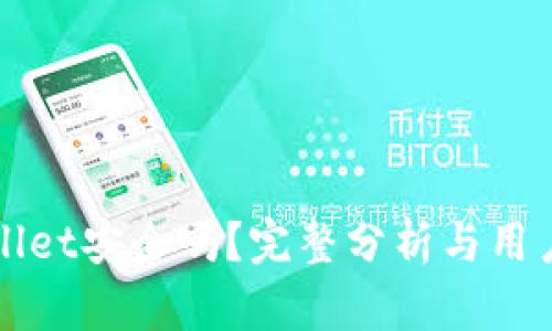TPWallet安全吗？完整分析与用户指南