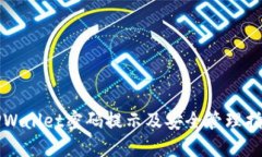 TPWallet密码提示及安全管理指南