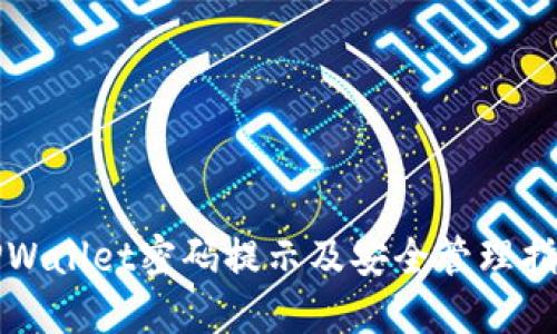 TPWallet密码提示及安全管理指南