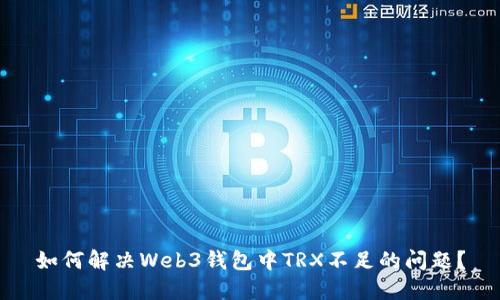 如何解决Web3钱包中TRX不足的问题？