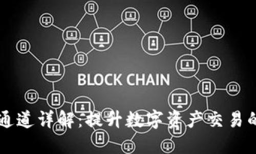 TPWallet通道详解：提升数字资产交易的高效工具