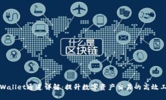 TPWallet通道详解：提升数字资产交易的高效工具