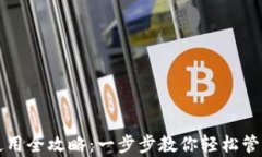 tpwallet使用全攻略：一步步教你轻松管理数字资产