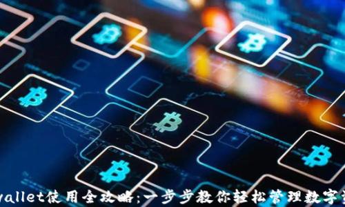 
tpwallet使用全攻略：一步步教你轻松管理数字资产