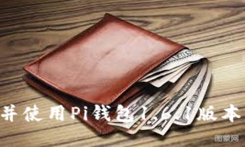 如何下载并使用Pi钱包1.6.1版本：全面指南