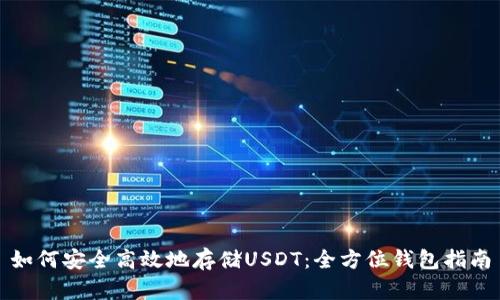 如何安全高效地存储USDT：全方位钱包指南