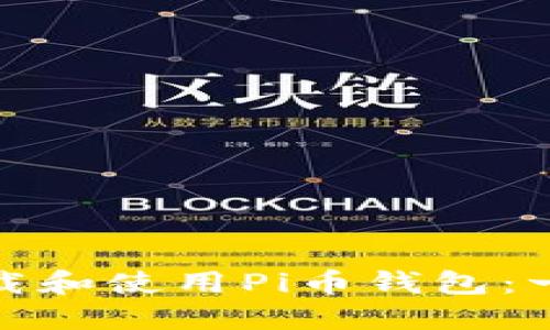 : 如何下载和使用Pi币钱包：一步步指南