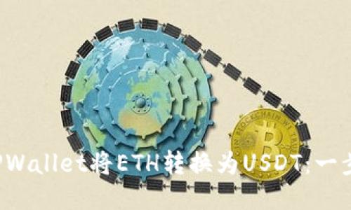 如何使用TPWallet将ETH转换为USDT：一步一步的指南