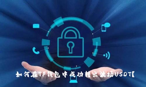  如何在TP钱包中成功转出波场USDT？