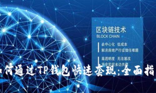 如何通过TP钱包快速套现：全面指南