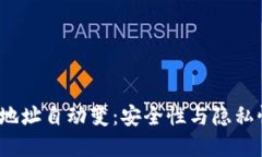 比特币钱包地址自动变：安全性与隐私性的完美