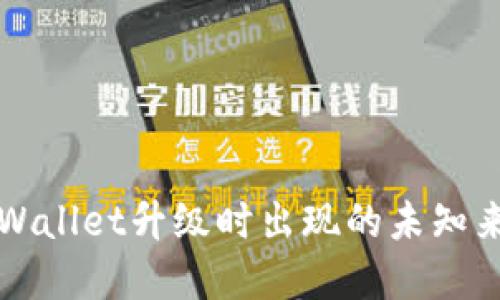 如何解决TPWallet升级时出现的未知来源授权问题