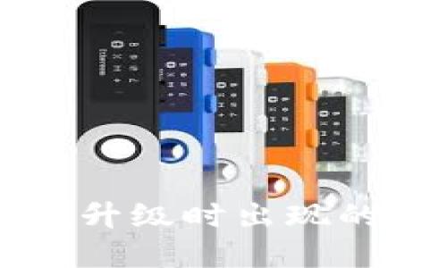 如何解决TPWallet升级时出现的未知来源授权问题
