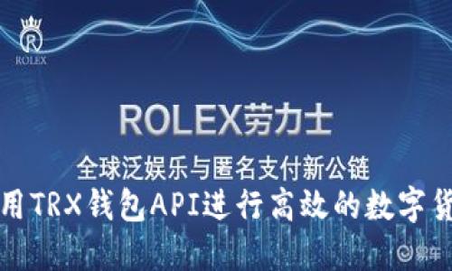 如何使用TRX钱包API进行高效的数字货币管理