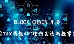 如何使用TRX钱包API进行高效的数字货币管理