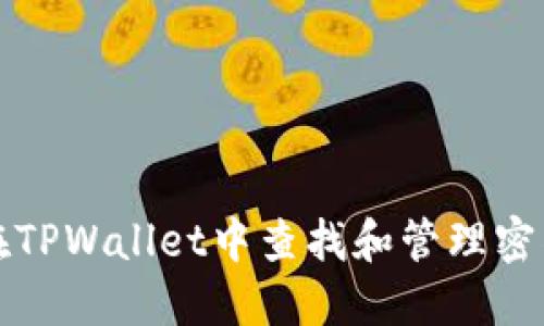 如何在TPWallet中查找和管理密钥信息