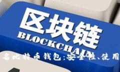 全面解析匿名比特币钱包：安全性、使用方法及