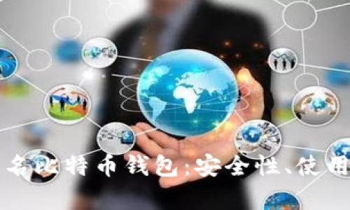 全面解析匿名比特币钱包：安全性、使用方法及推荐