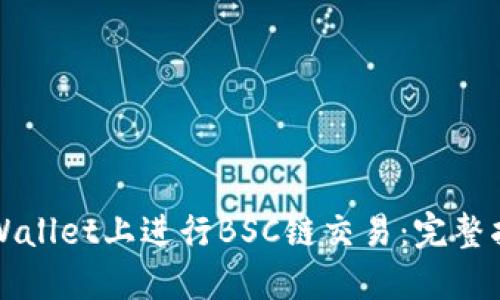 如何在TPWallet上进行BSC链交易：完整指南与技巧