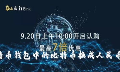 如何将比特币钱包中的比特币换成人民币：完整指南