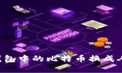如何将比特币钱包中的比特币换成人民币：完整