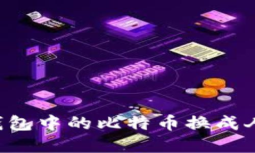 如何将比特币钱包中的比特币换成人民币：完整指南