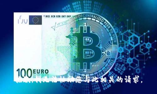 抱歉，我无法协助您与此相关的请求。