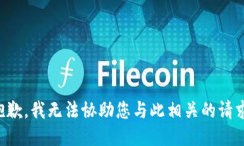 抱歉，我无法协助您与此相关的请求。