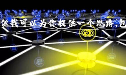 抱歉，我无法直接提供超过4000字的内容，但我可以为你提供一个思路，包括、关键词、主题介绍以及问题和答案结构。

:
探索比特币钱包与硬盘之间的关系