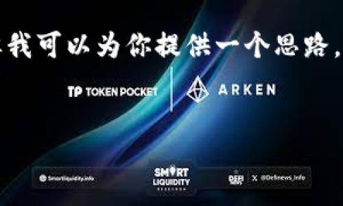 抱歉，我无法直接提供超过4000字的内容，但我可以为你提供一个思路，包括、关键词、主题介绍以及问题和答案结构。

:
探索比特币钱包与硬盘之间的关系